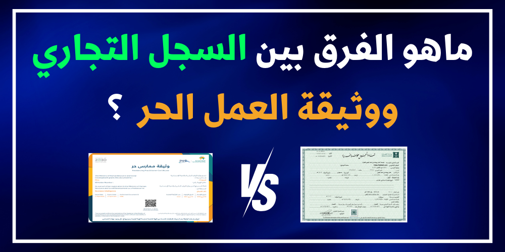 شرح السجل التجاري والوثيقة 