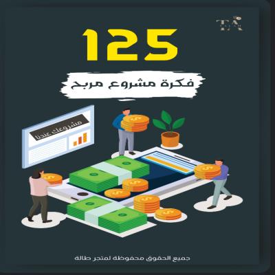 125 فكرة مشروع مربح