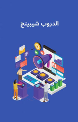 العمل بنظام الدروبشبينغ