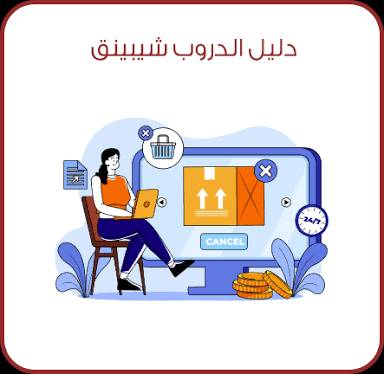 العمل بنظام الدروبشبينغ