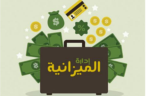 ادارة الميزانية 