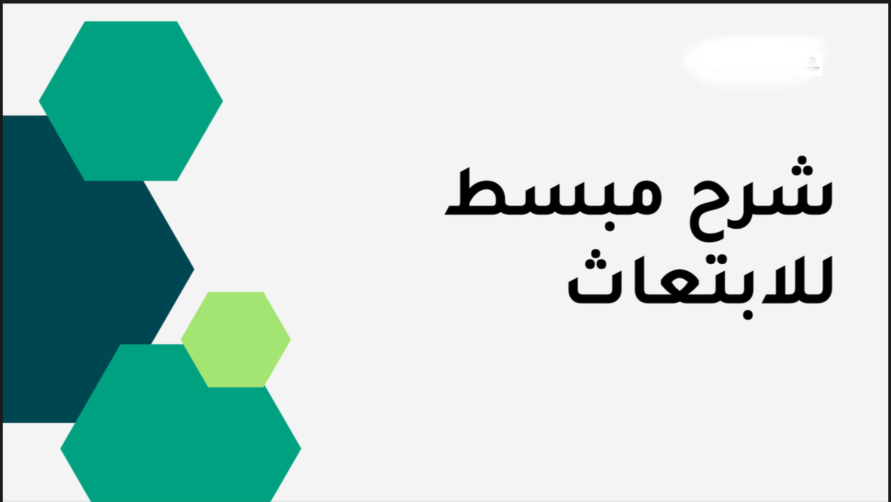 شرح مبسط للابتعاث