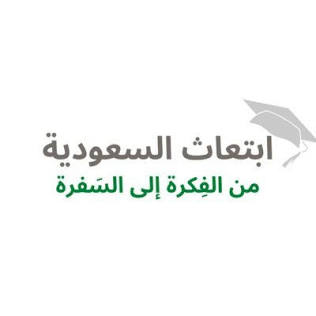 شرح مبسط للابتعاث