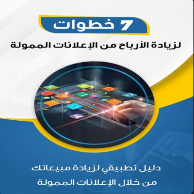 7 خطوات الزيادة الارباح