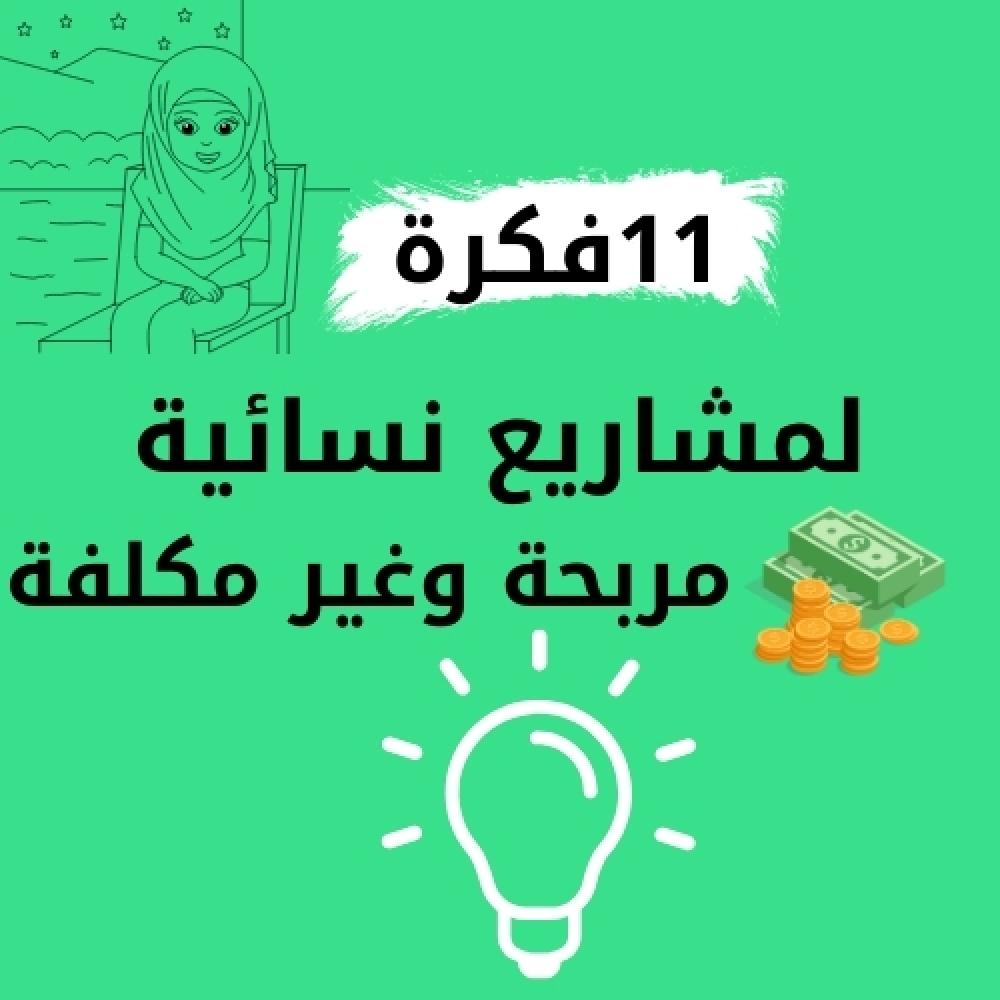 فكرة مشاريع نسائية 
